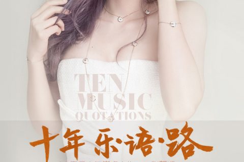 QQ音乐十年乐语路海报
