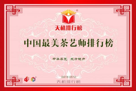 天机榜|中国最美茶艺师排行榜