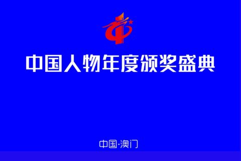 2024中国人物年度颁奖盛典候选人物风采展播活动正式启动