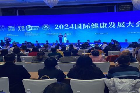 2024（第二届）国际健康发展大会今日启幕 将推动全球健康事业合作共赢