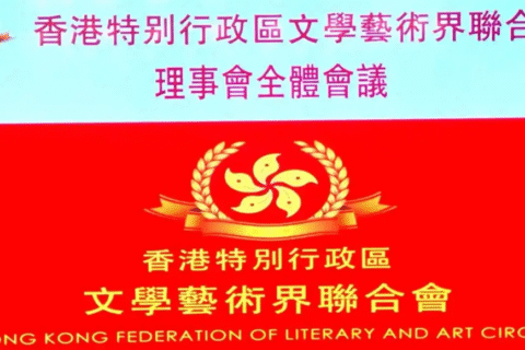 香港特别行政区文学艺术界联合会换届会议在深召开——擘画新蓝图开启新征程谋求新贡献