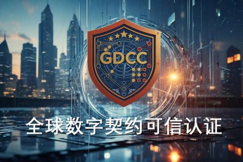 全球数字契约可信认证（GDCC）体系正式发布 ——中国记录通讯社以联合国框架为背书，开创“评价独立”认证新范式