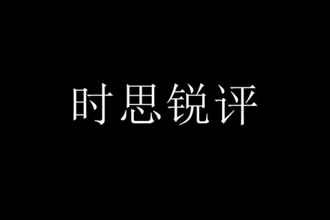 直面足坛乱象 呼唤真正变革一一讨中国足球积弊檄
