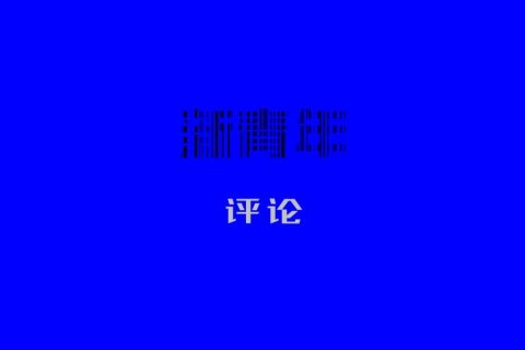 笔挟风雷 檄醒足坛——评《直面足坛乱象 呼唤真正变革》